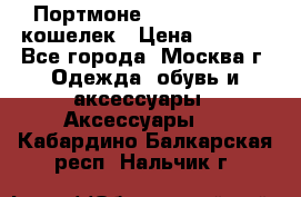 Портмоне S. T. Dupont / кошелек › Цена ­ 8 900 - Все города, Москва г. Одежда, обувь и аксессуары » Аксессуары   . Кабардино-Балкарская респ.,Нальчик г.